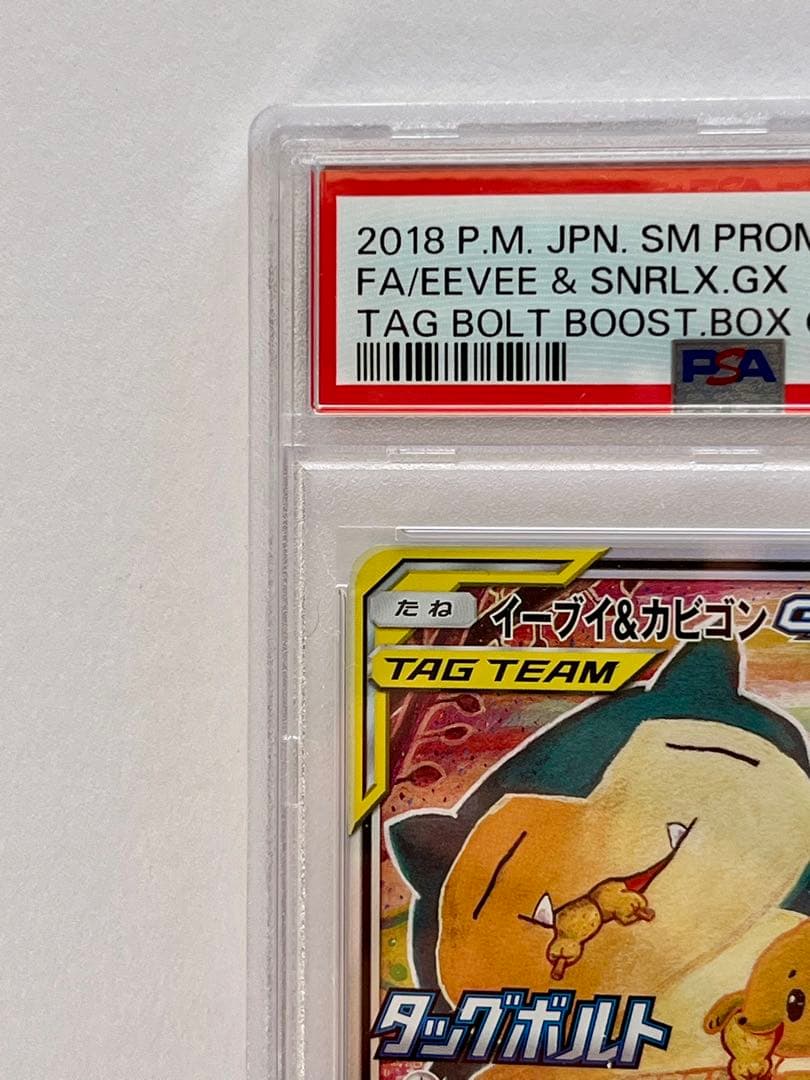 psa9 イーブイ＆カビゴンGX PROMO 297/SM-P