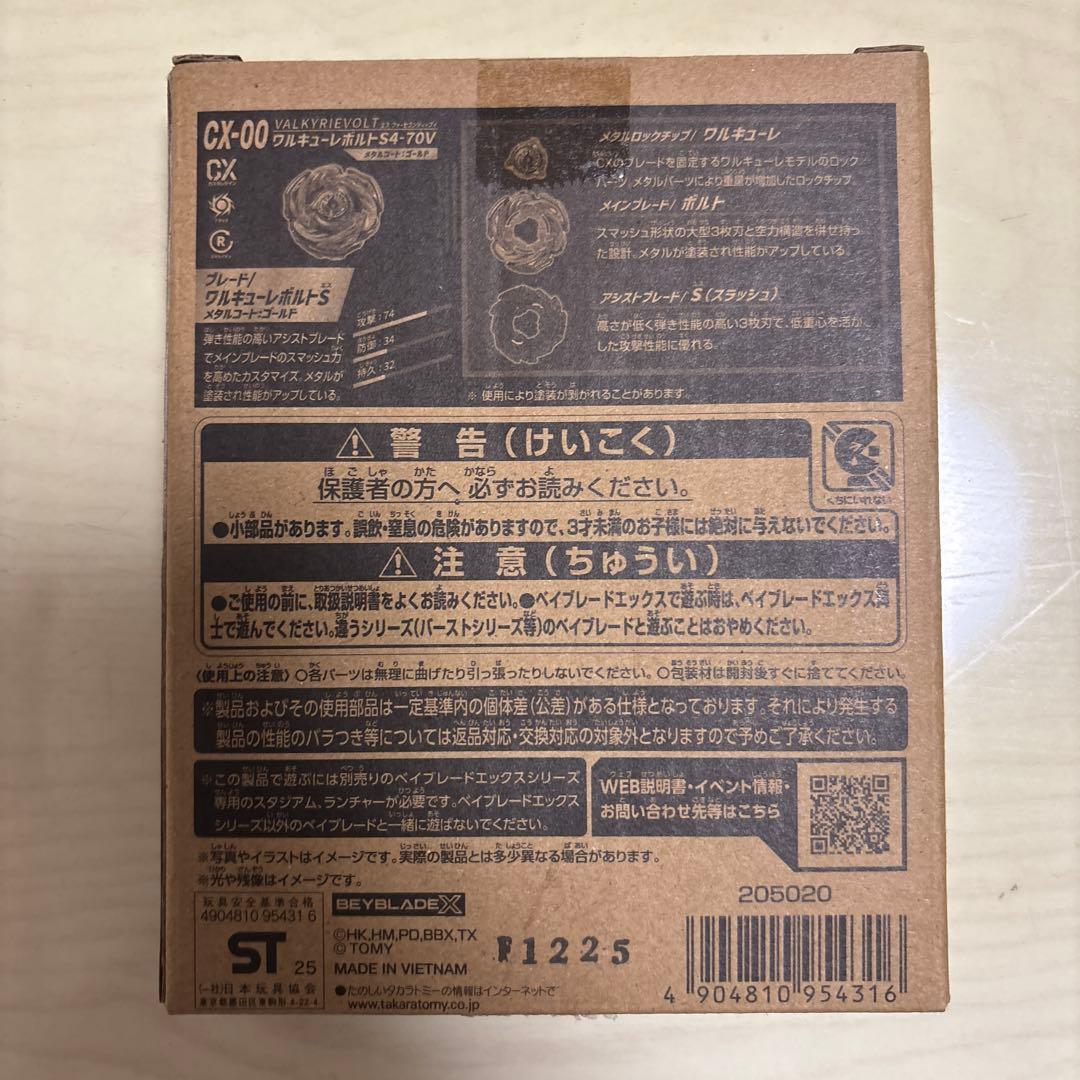 【新品未開封】ベイブレイドX CX-00ワルキューレボルトS4-70V