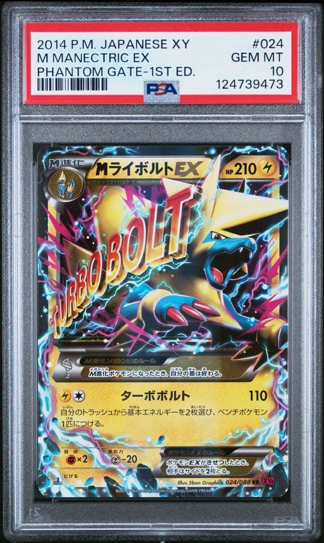 【psa10】mライボルトex rr 024/088 1st 即購入○