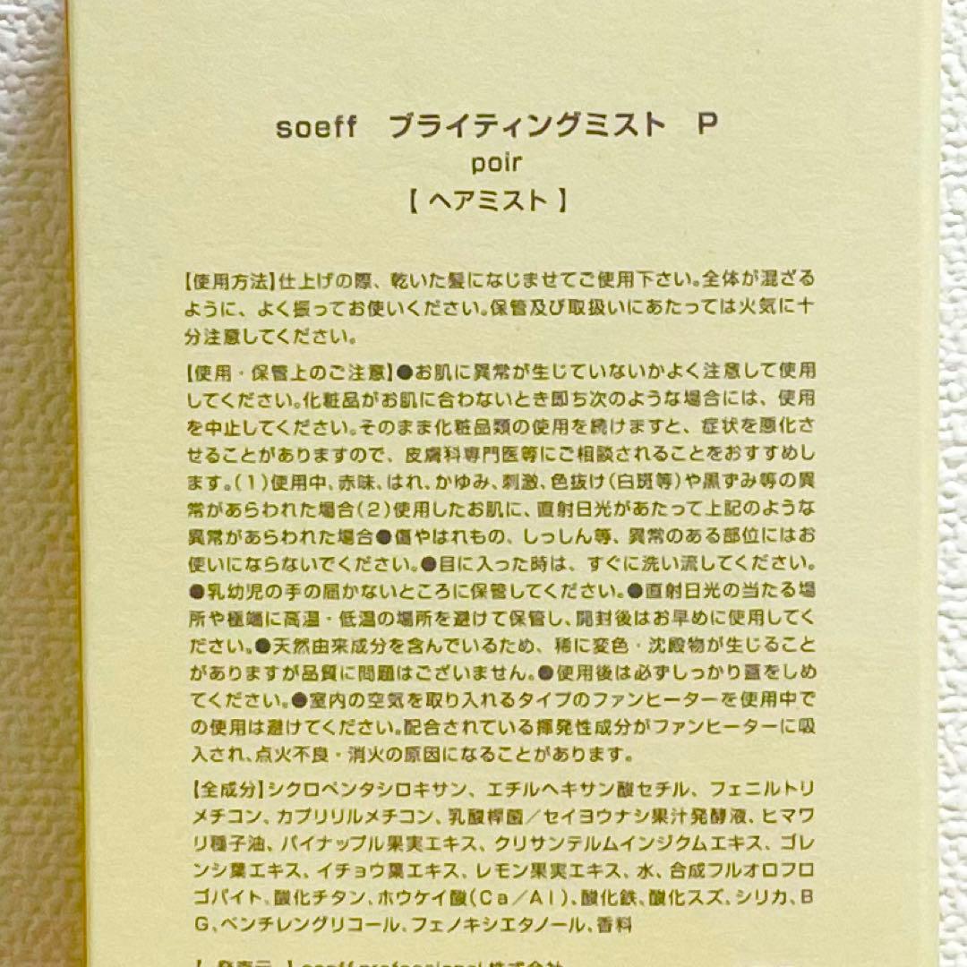 MPJ各1本ずつ　soeff(ソフプロフェッショナル) ブライティングミスト