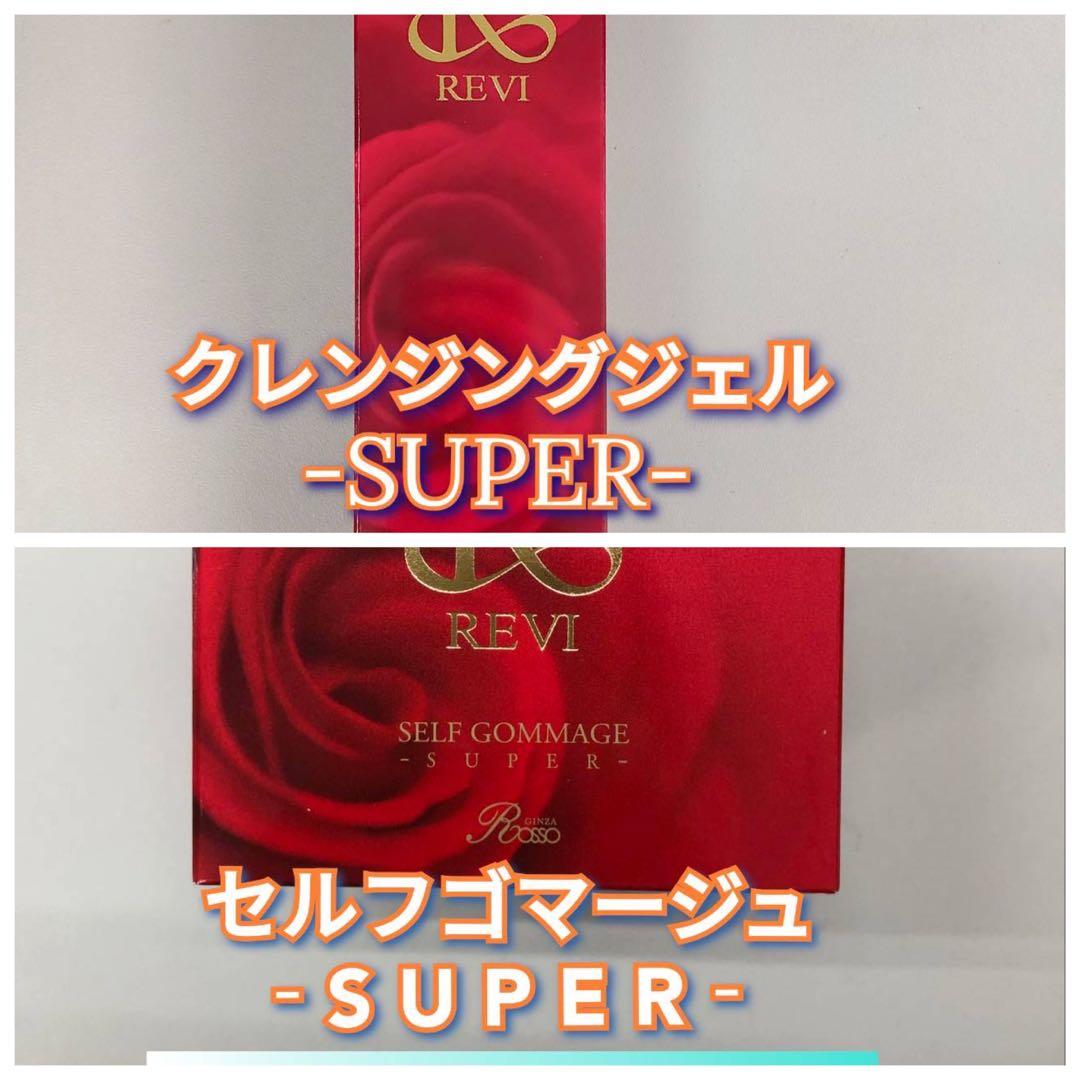 【新品】ルヴィ セルフゴマージュSUPER、クレンジングジェルSUPER