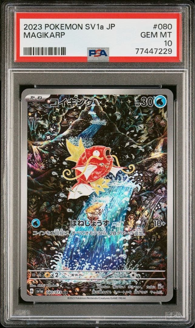 PSA10 コイキング sv1a 080/073 AR