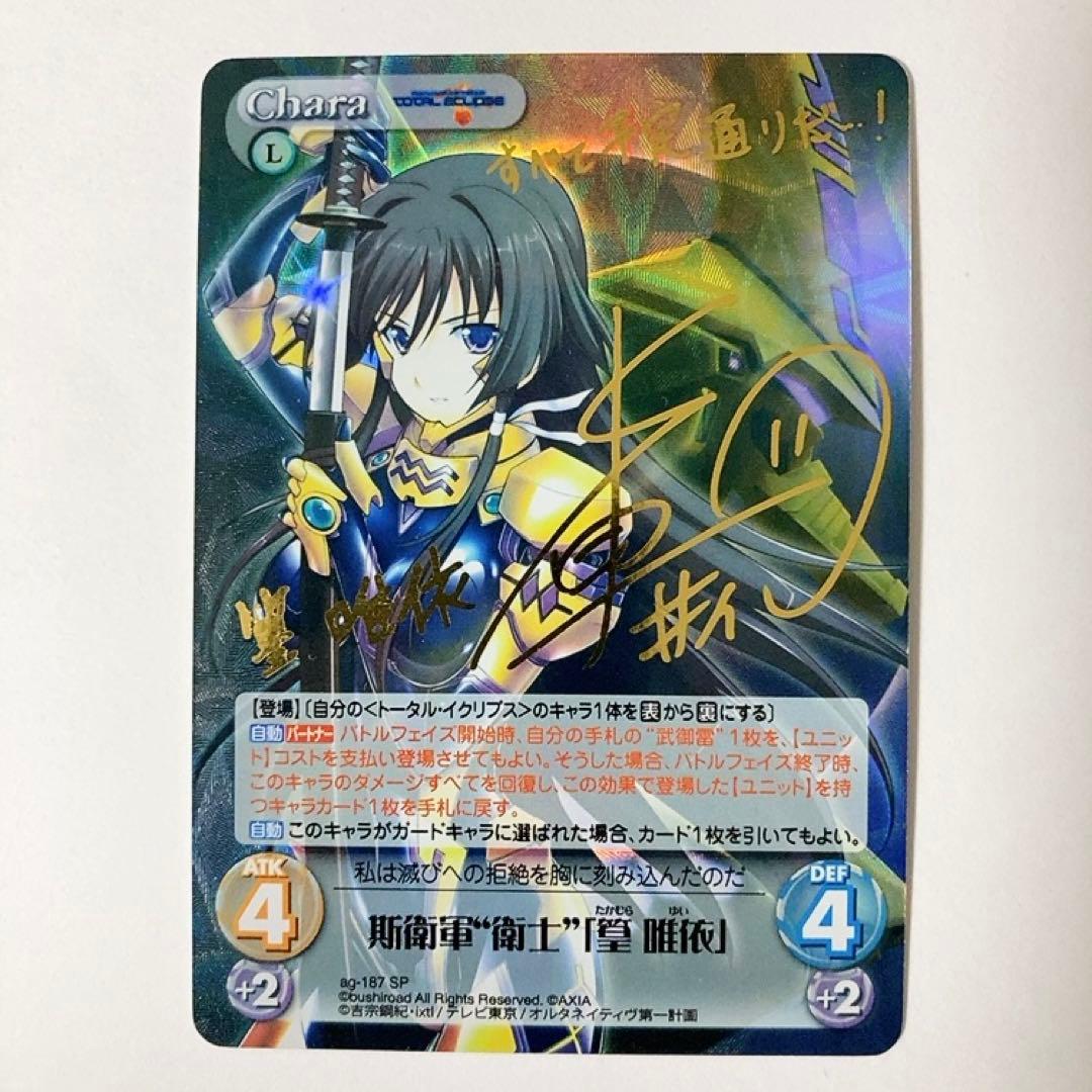 ChaosTCG カオス トータル・イクリプス 斯衛軍 衛士 篁唯依 SPサイン
