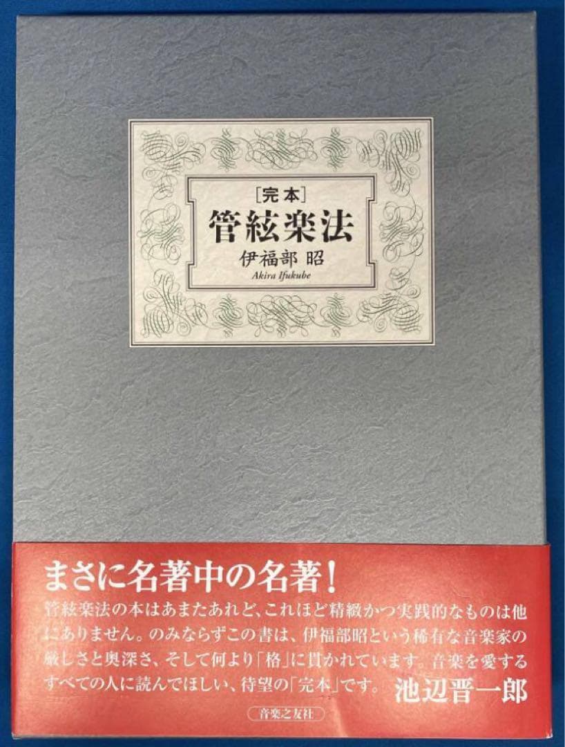 完本 管絃楽法 伊福部昭　音楽之友社　楽器