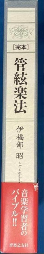 完本 管絃楽法 伊福部昭　音楽之友社　楽器