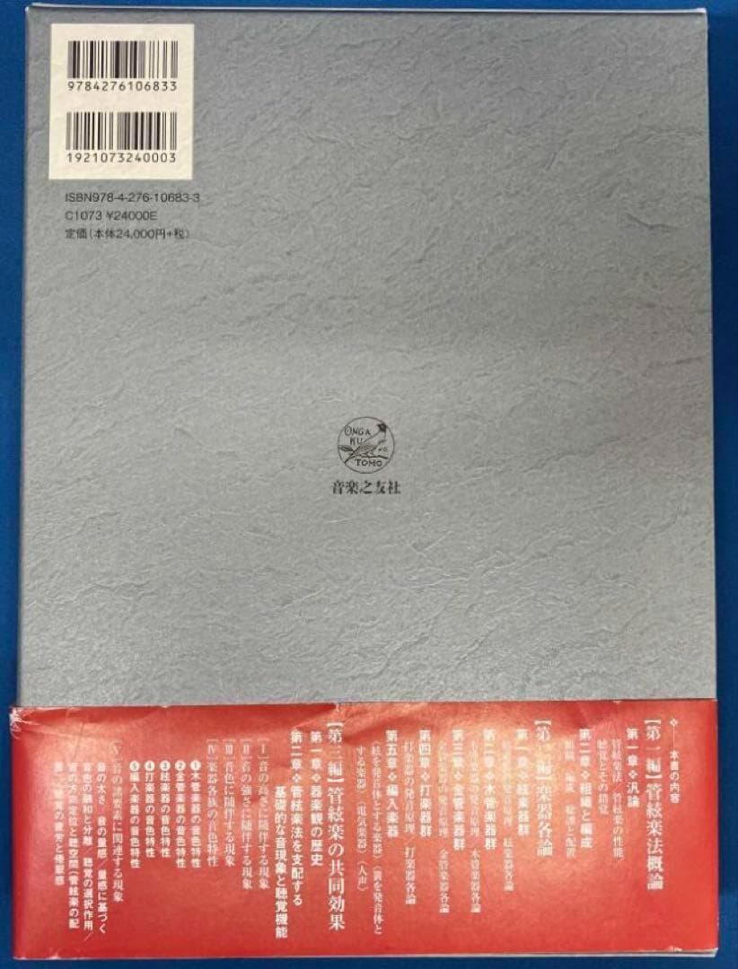 完本 管絃楽法 伊福部昭　音楽之友社　楽器