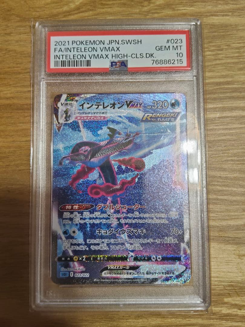 ポケモンカード　インテレオンvmax sa psa10