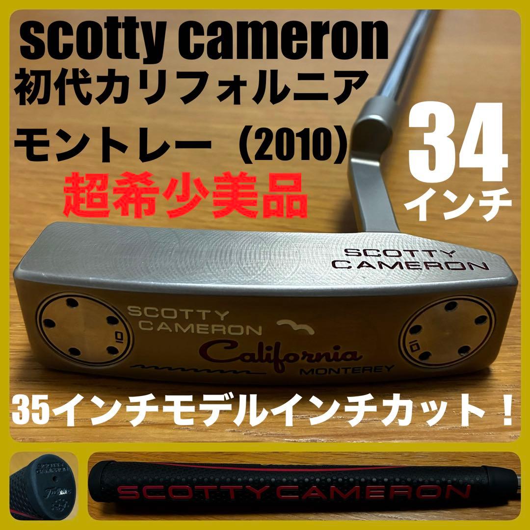 【超希少美品】初代カリフォルニア2010 モントレー 34インチ インチカット