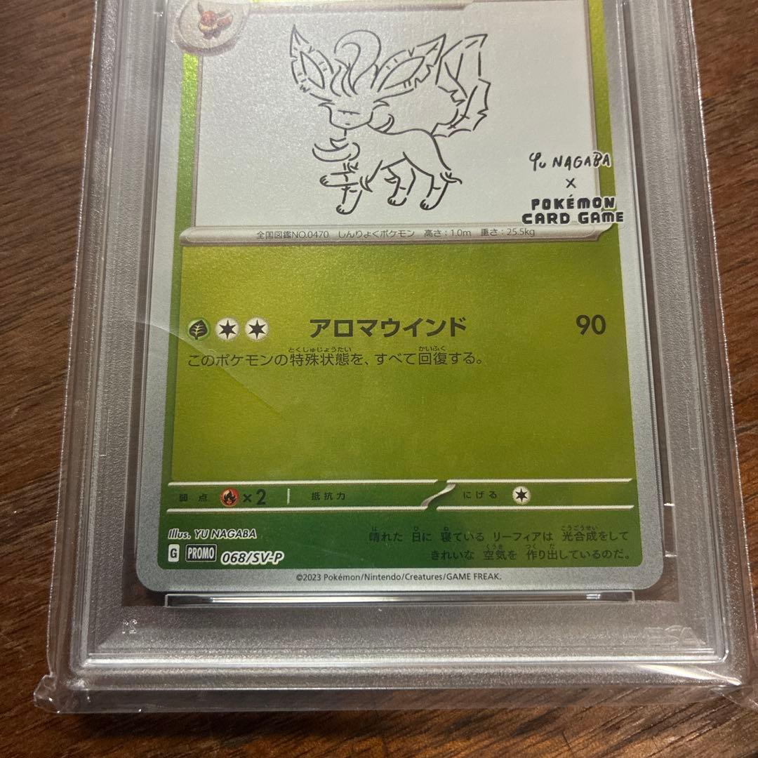 リーフィア長場PSA10