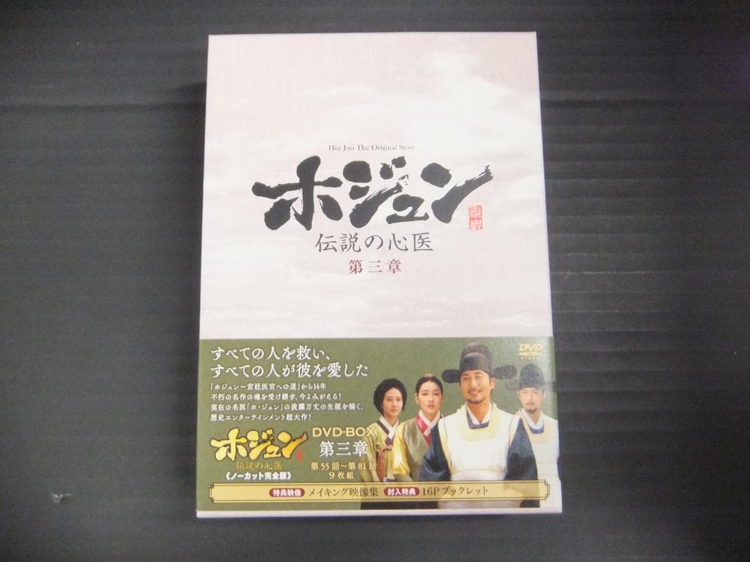 04●ホジュン ～伝説の心医～DVD-BOXセット　YT0131-2