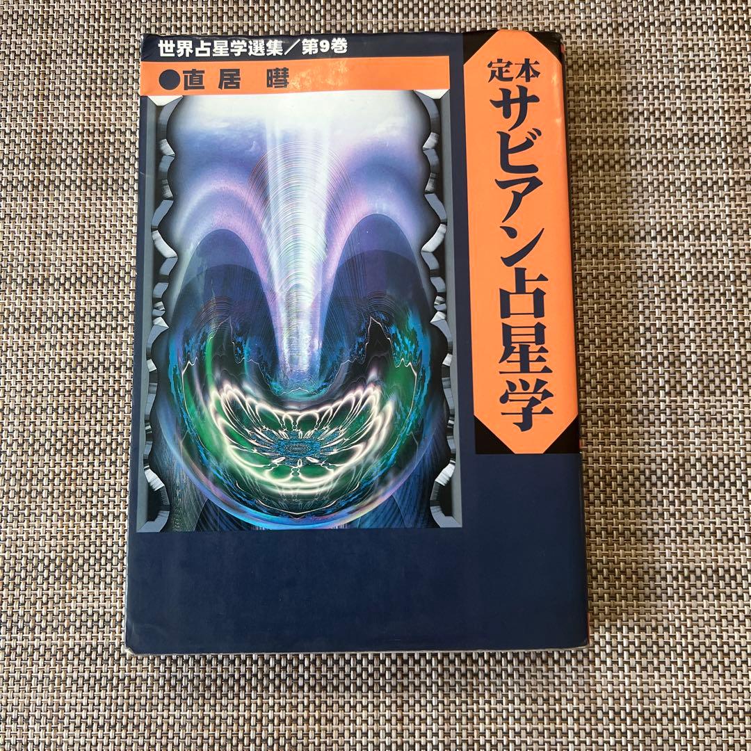 定本　サビアン占星学