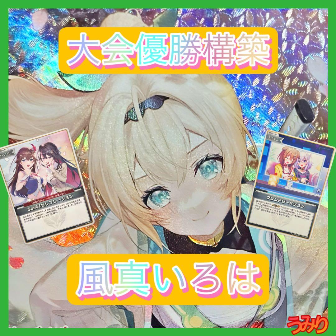 【大会優勝構築】風真いろは デッキ 調整パーツ25枚付き ホロカ