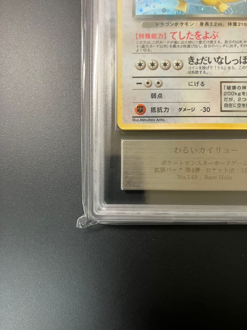 【ARS9】　わるいカイリュー　旧裏　ポケモンカード