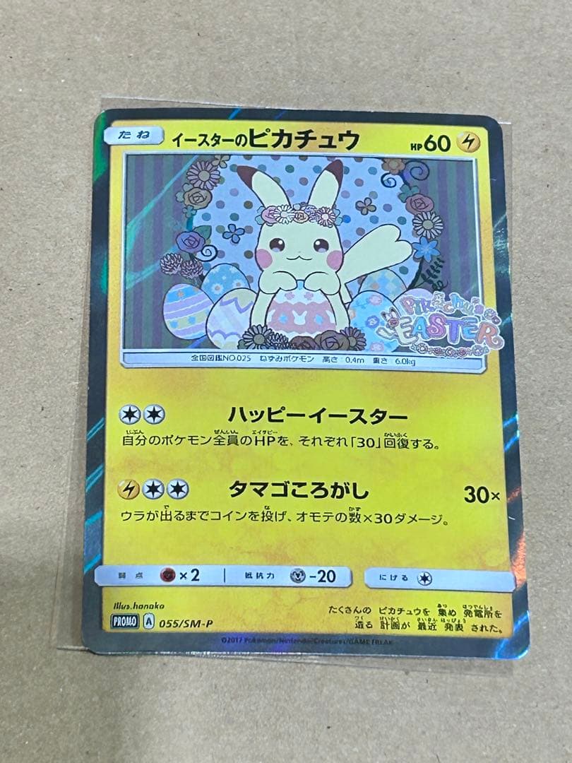 イースターのピカチュウ PROMO SM-Pプロモカード 055/SM