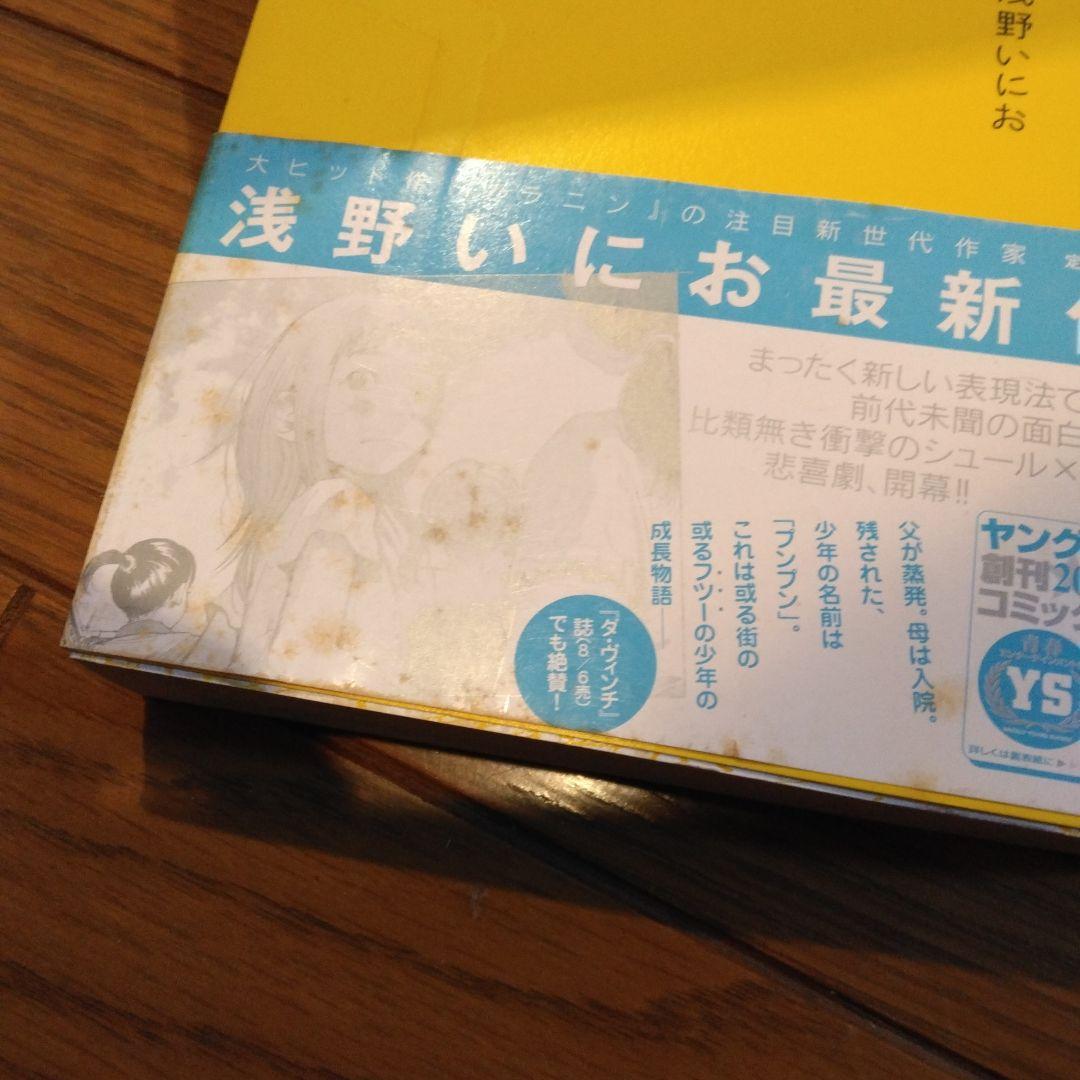 おやすみプンプン 全巻セット　浅野いにお　　初版　帯付き　完結　全13巻