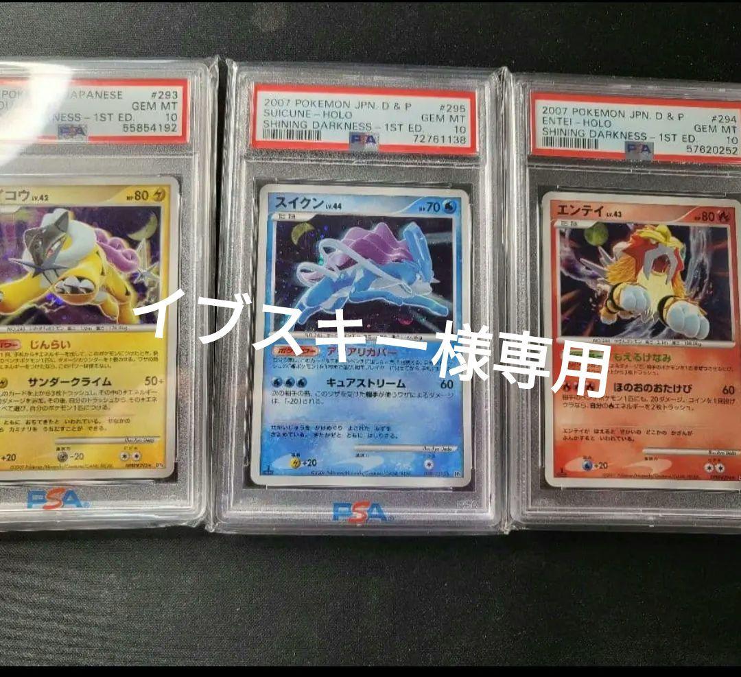 DP スイクン ライコウ エンテイ psa10 初版セット