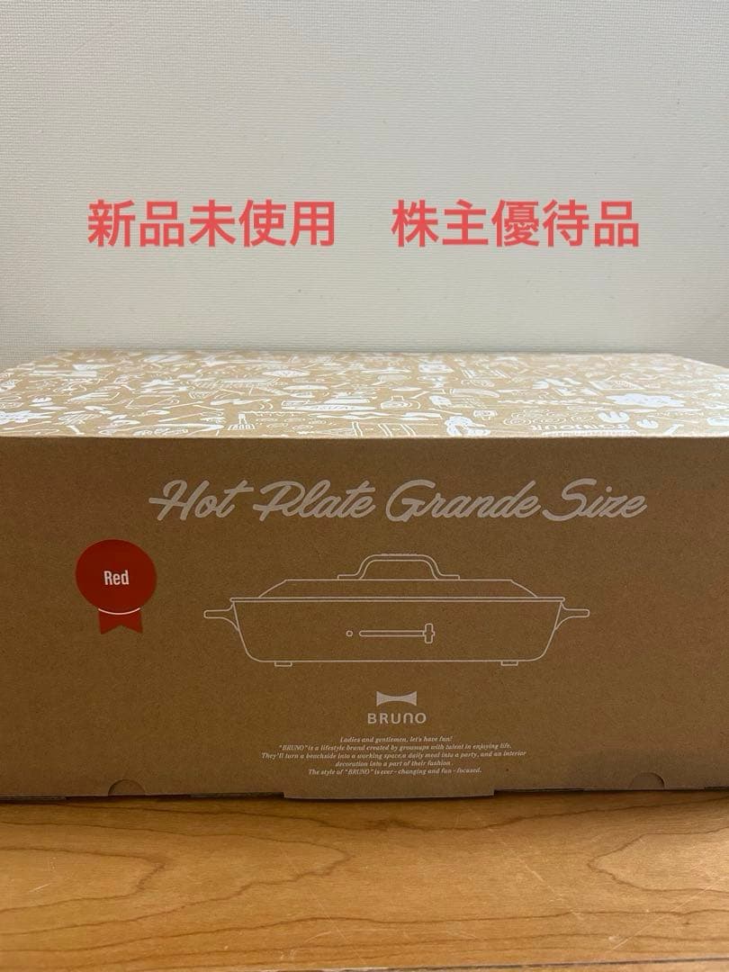 新品未使用BRUNO ホットプレート グランデサイズ レッド