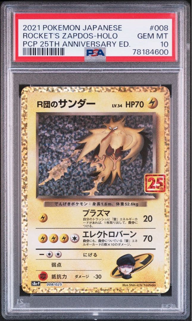 【PSA10】 R団のサンダー 008/025 25th プロモカード