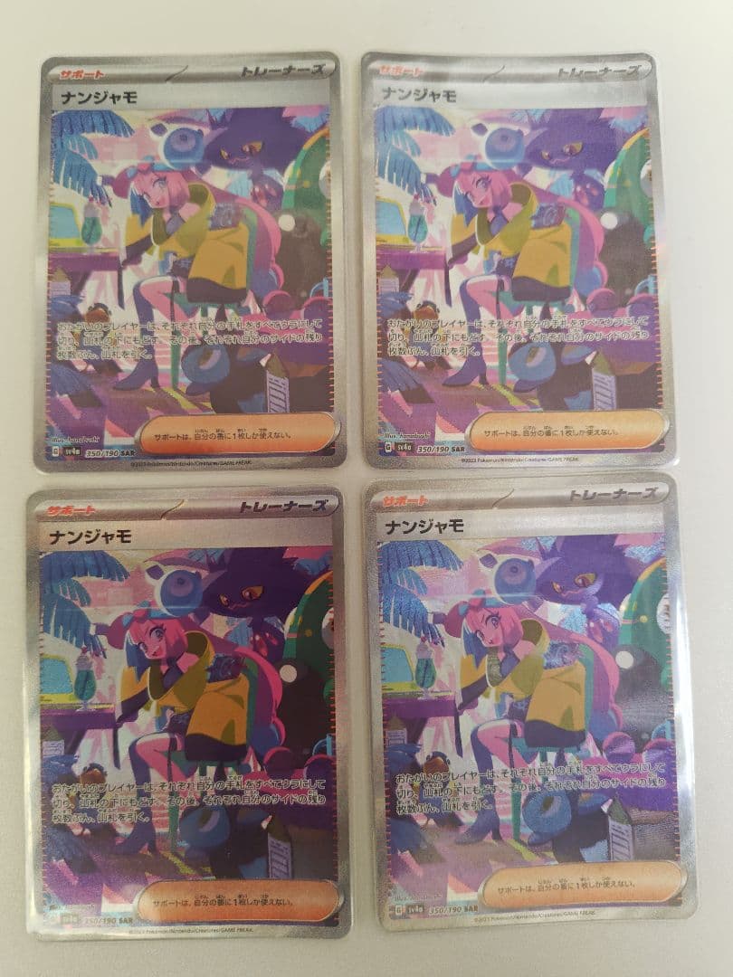 【特価】ナンジャモ SAR SV4a 4枚セット