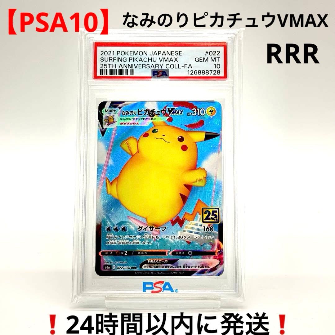 【PSA10】なみのりピカチュウVMAX RRR 25th 022/028