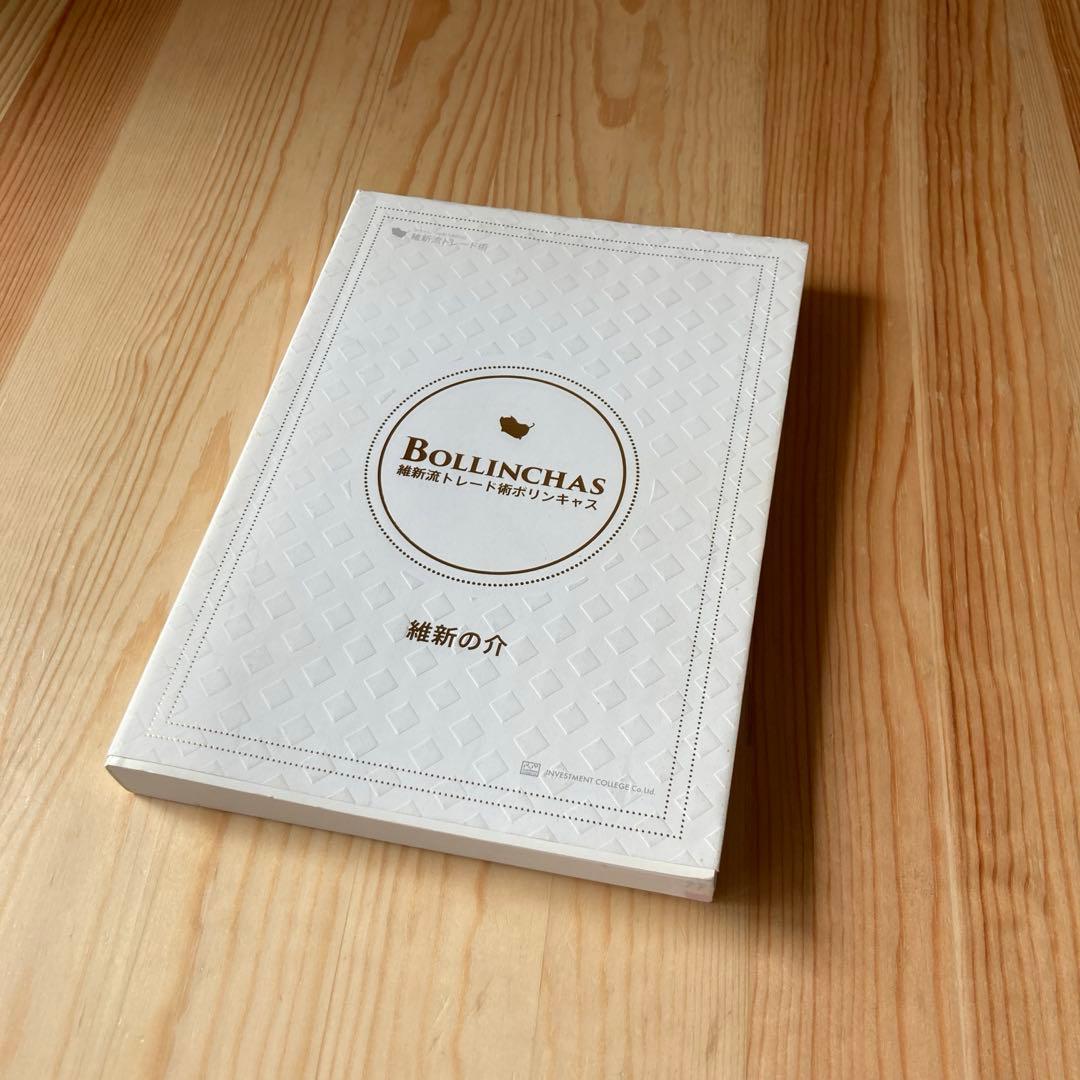 維新流トレード術　ボリンキャス