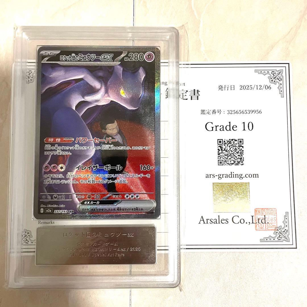 【ARS10】ロケット団のミュウツーex SAR M2a 237/193 鑑定書
