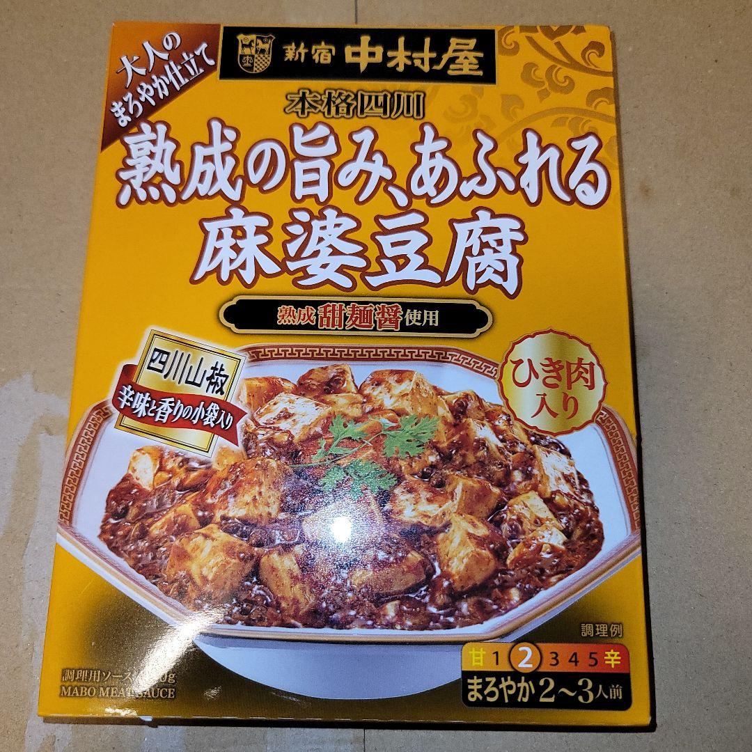 新宿中村屋　本格四川 熟成の旨み、あふれる麻婆豆腐