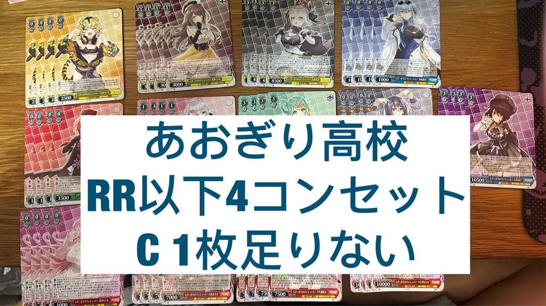 ヴァイスシュヴァルツ　あおぎり高校 4コンRR以下4コン