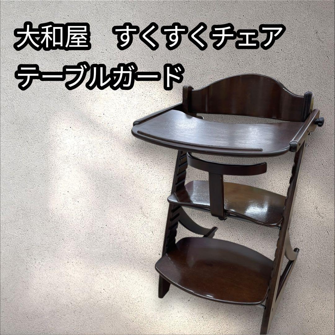 大和屋　すくすくチェア　イーエヌ　テーブルガード　ダークブラウン