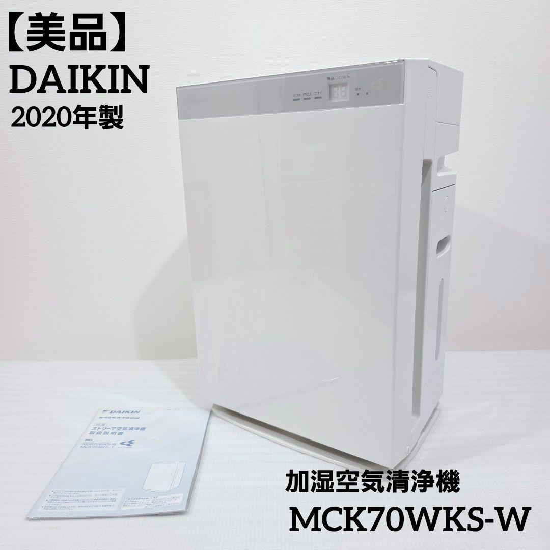 【美品】ダイキン 加湿空気清浄機 MCK70WKS-W ストリーマ 空清