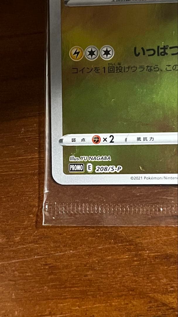 [匿名]ピカチュウ 208/S-P YU NAGABA×ポケモンカードゲーム