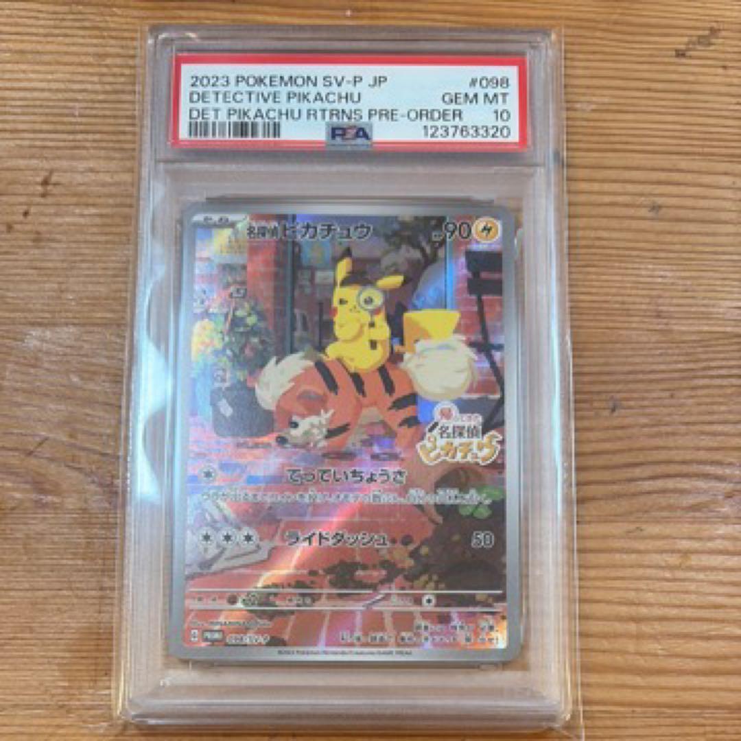 名探偵ピカチュウPSA10