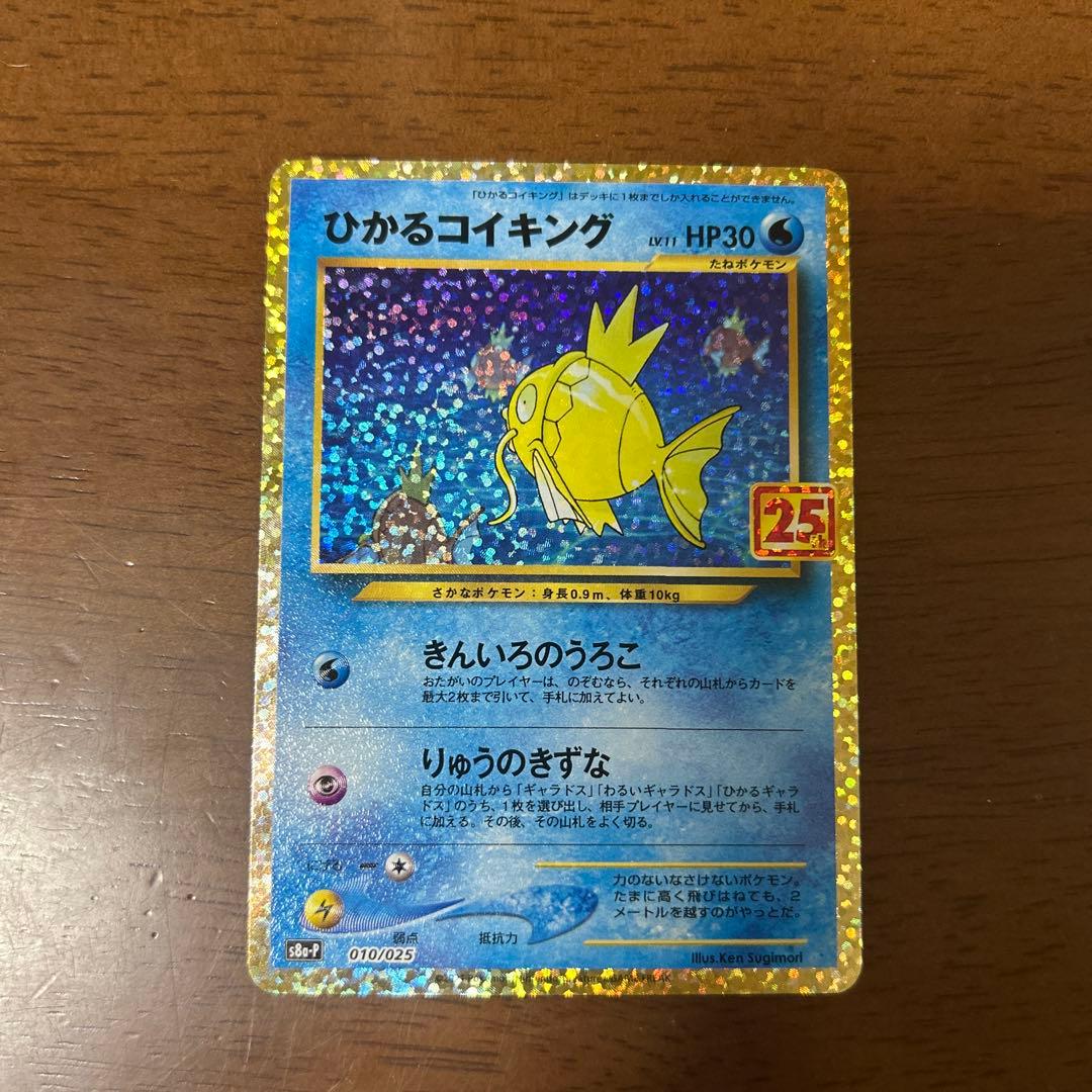 ひかるコイキング25th プロモ 美品