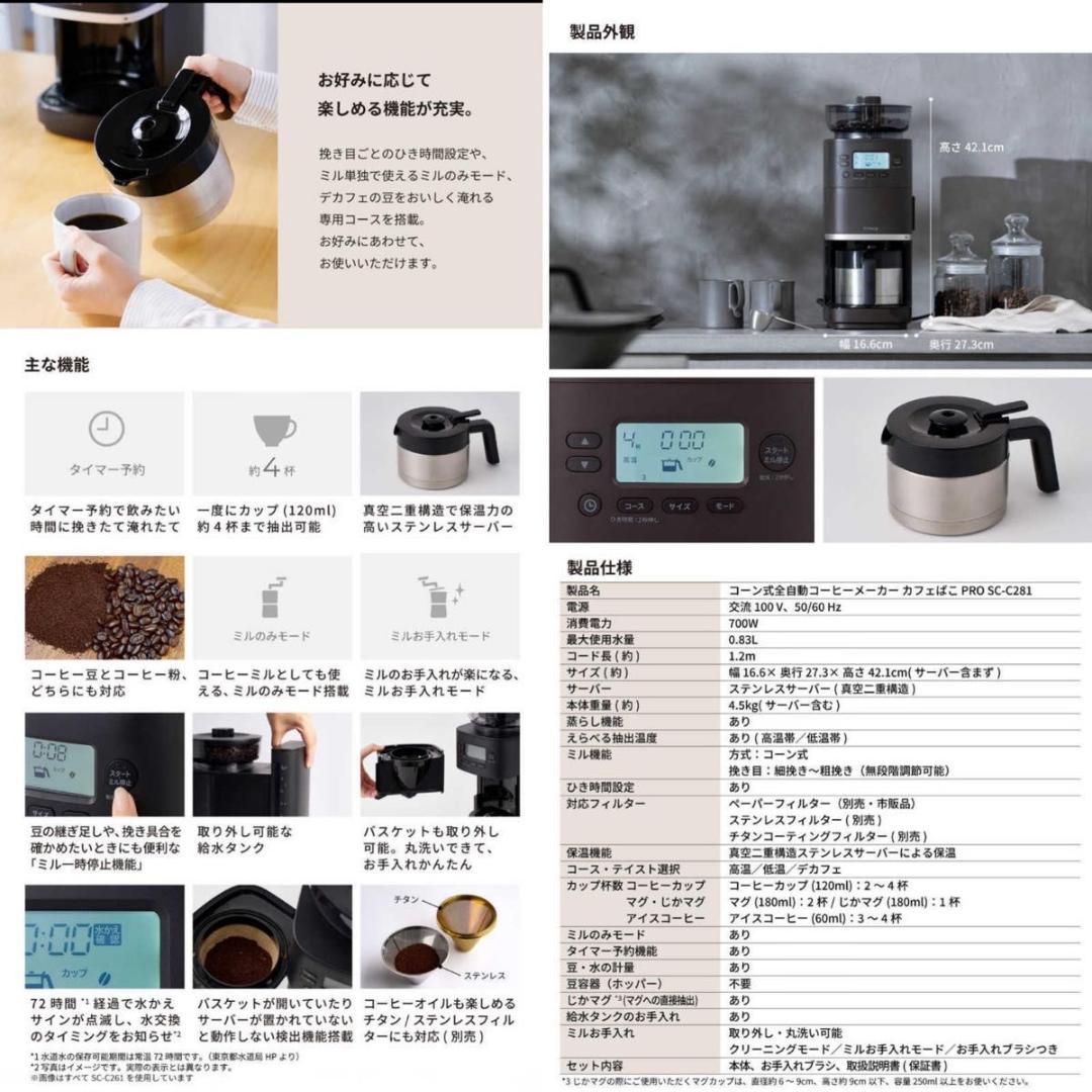 新品　コーン式全自動コーヒーメーカー カフェばこ PRO SC-C281TD