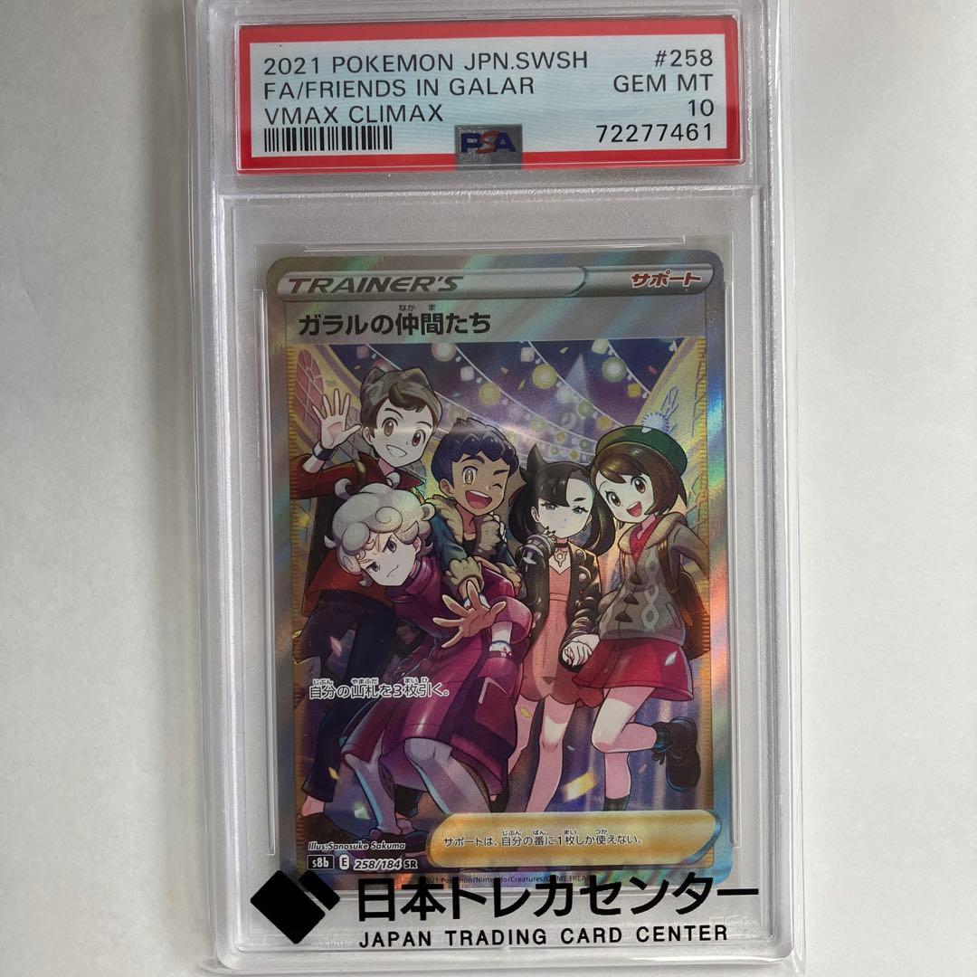 【PSA10】横線無し ガラルの仲間たち S8b VMAXクライ258/184