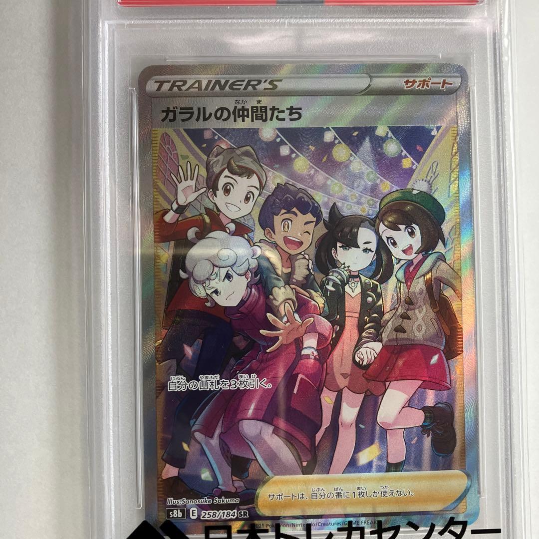 【PSA10】横線無し ガラルの仲間たち S8b VMAXクライ258/184