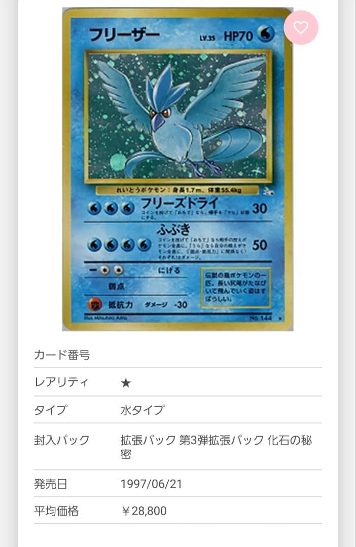 【美品】フリーザー ★ 第3弾拡張パック 化石の秘密 十字ホロ 旧裏