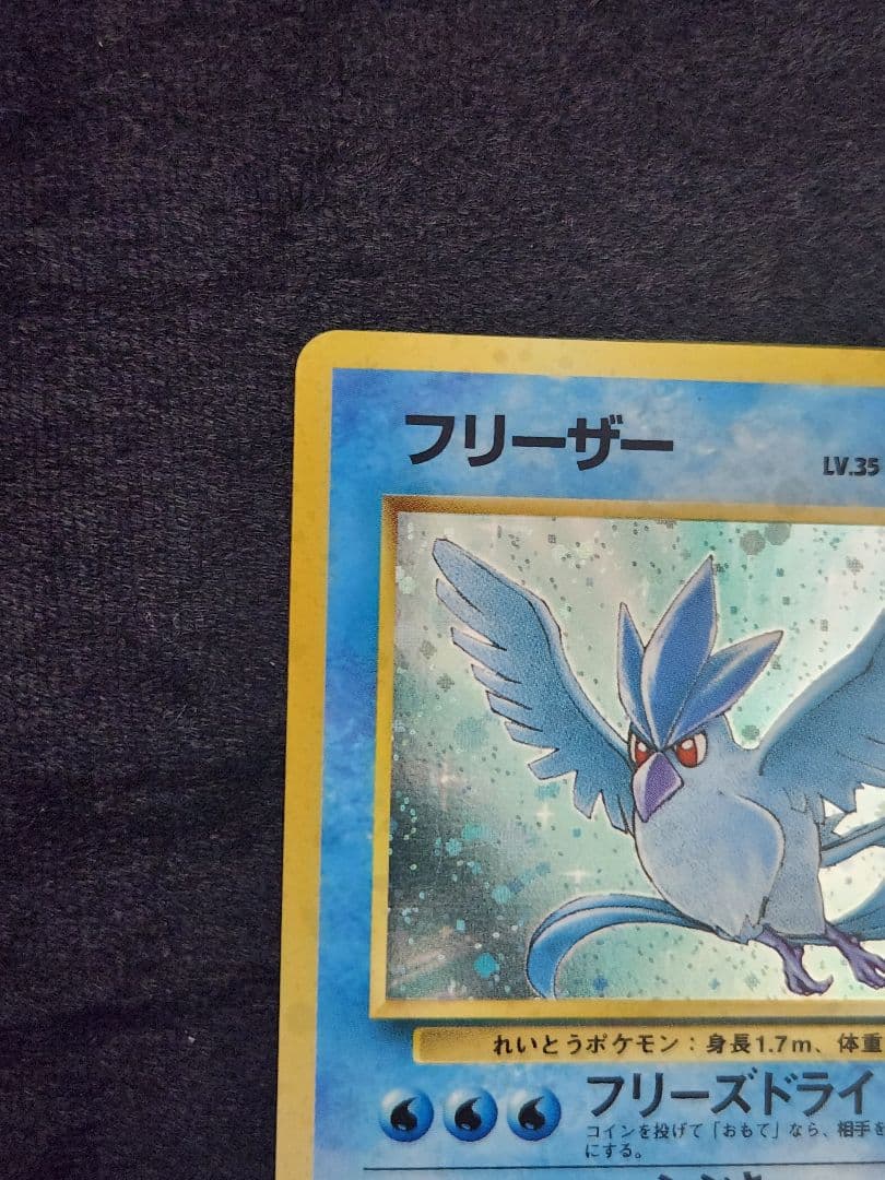 【美品】フリーザー ★ 第3弾拡張パック 化石の秘密 十字ホロ 旧裏