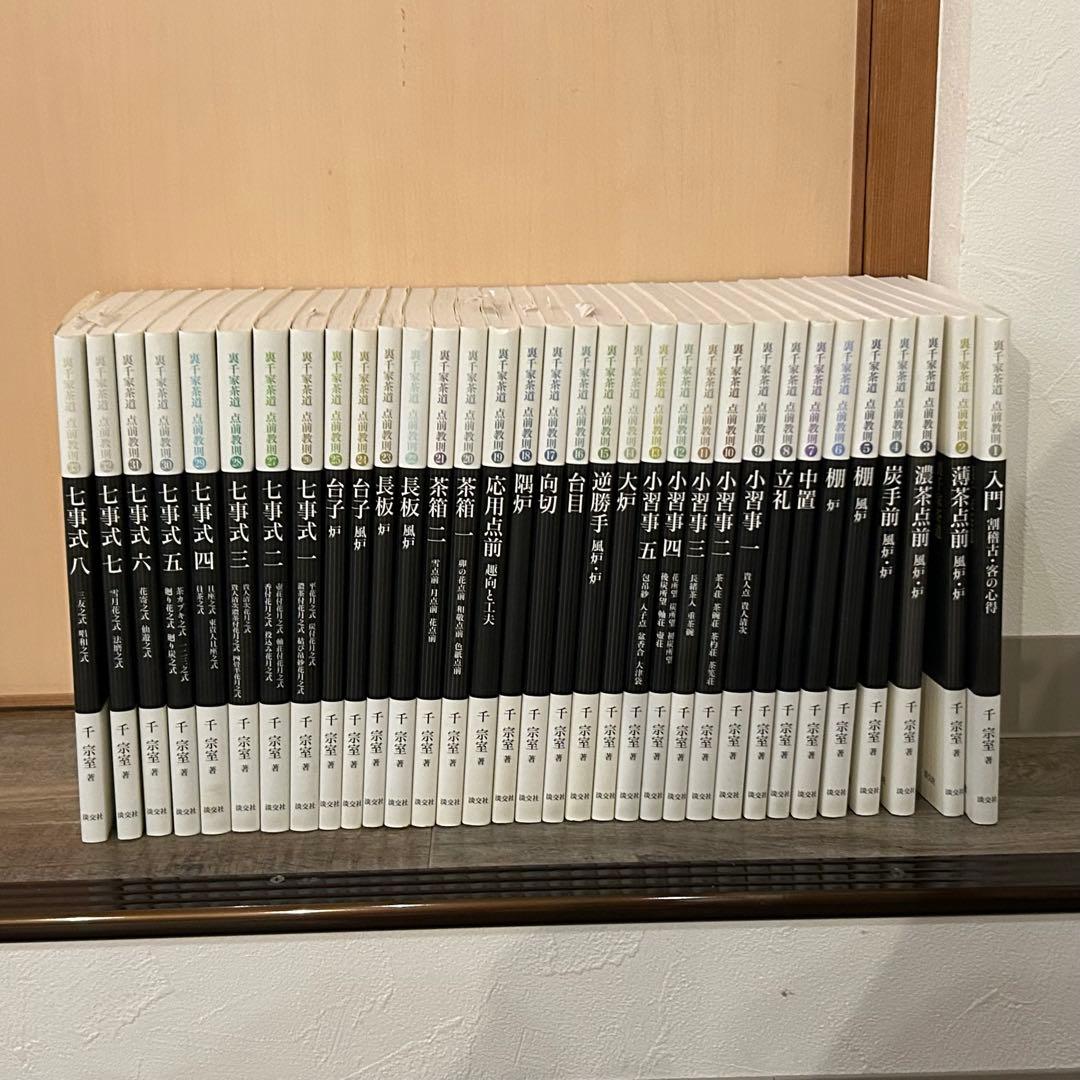 裏千家茶道　点前教則　1〜33巻セット