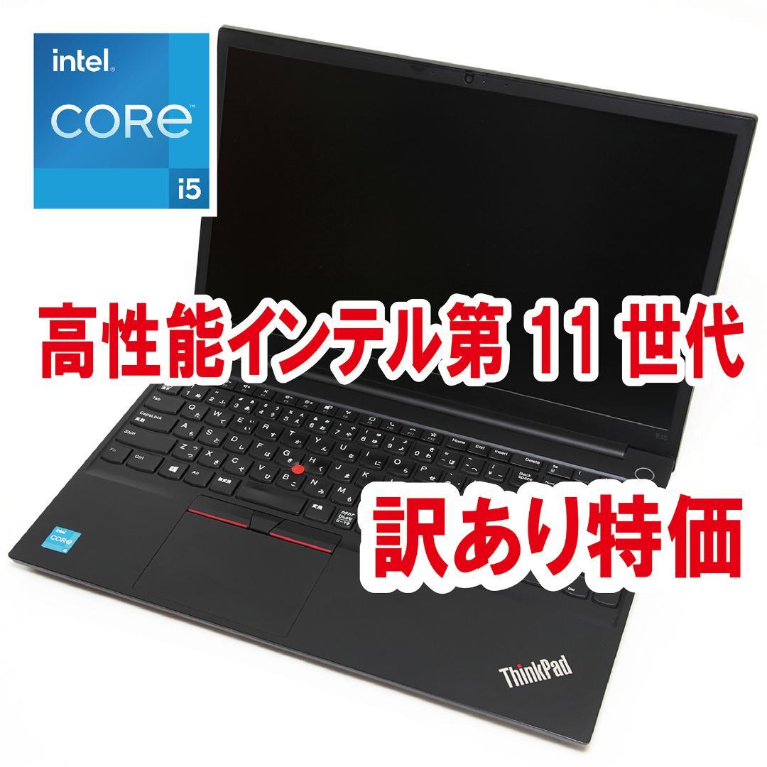 【訳あり特価／インテル第11世代】Lenovo ThinkPad E15