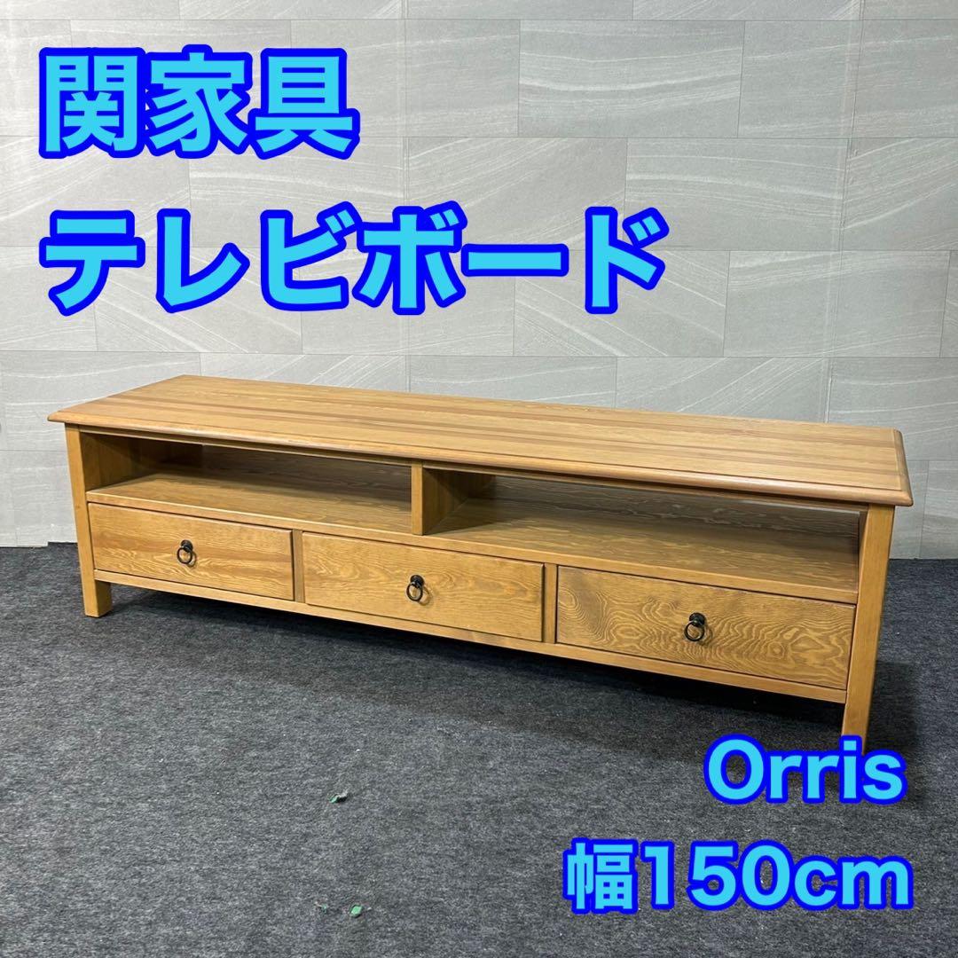 関家具 テレビボード Orris 幅150cm シンプル テレビ台 d3202