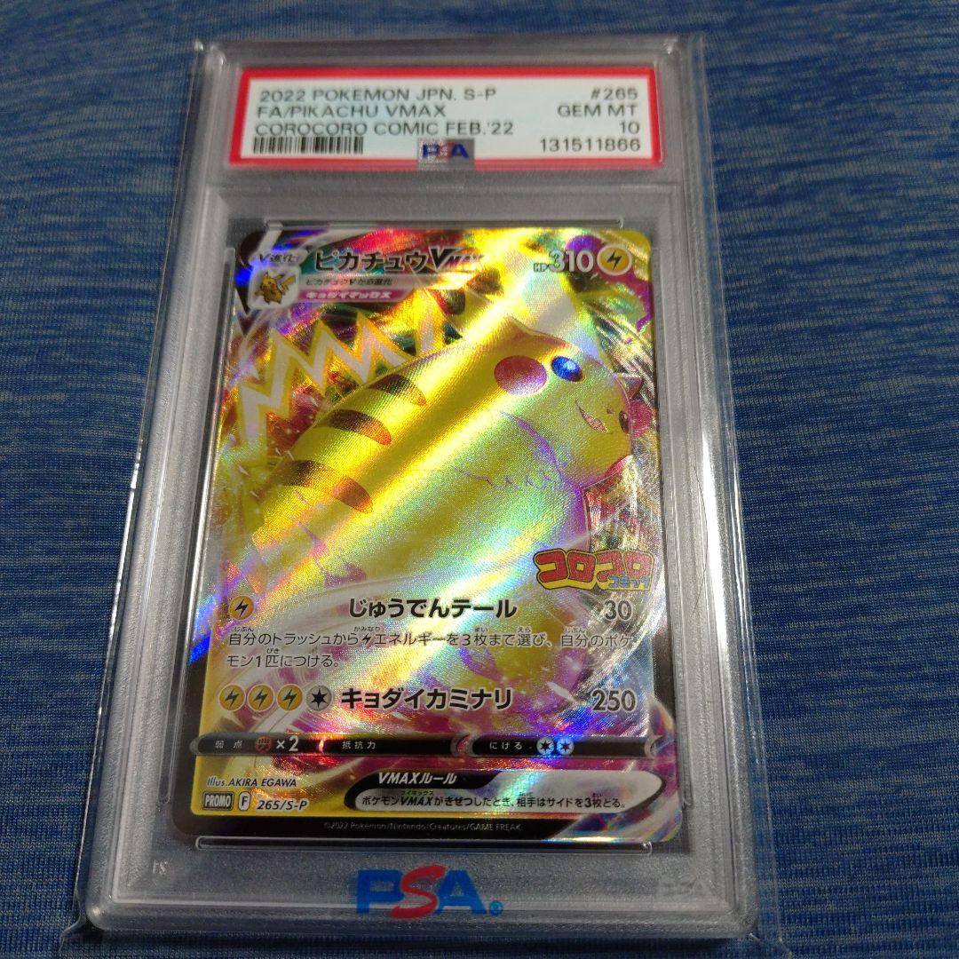 ピカチュウVMAX コロコロコミック PROMO PSA10
