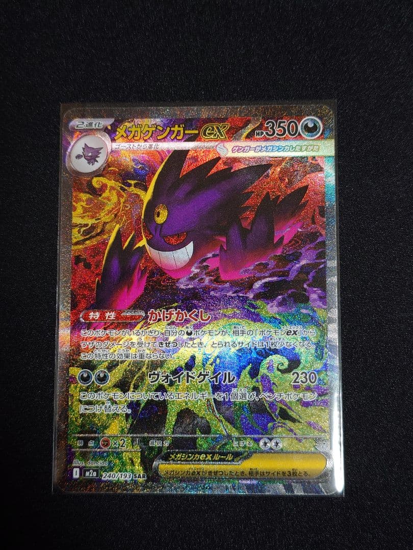 ポケモンカード　MEGAドリーム　メガゲンガーexSAR