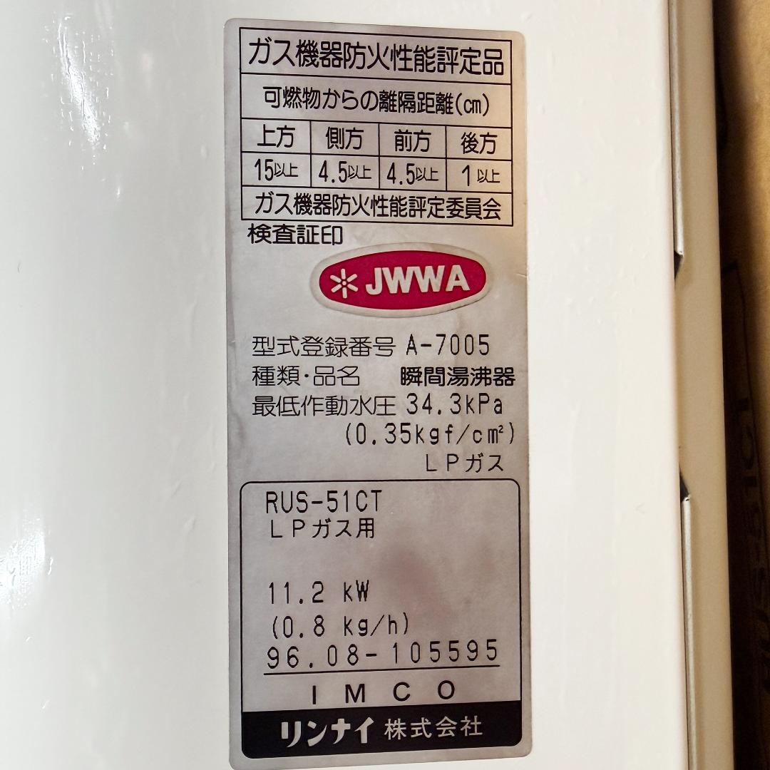 希少 未使用保管品 リンナイ 瞬間湯沸かし器 RUS-51CT LPガス用