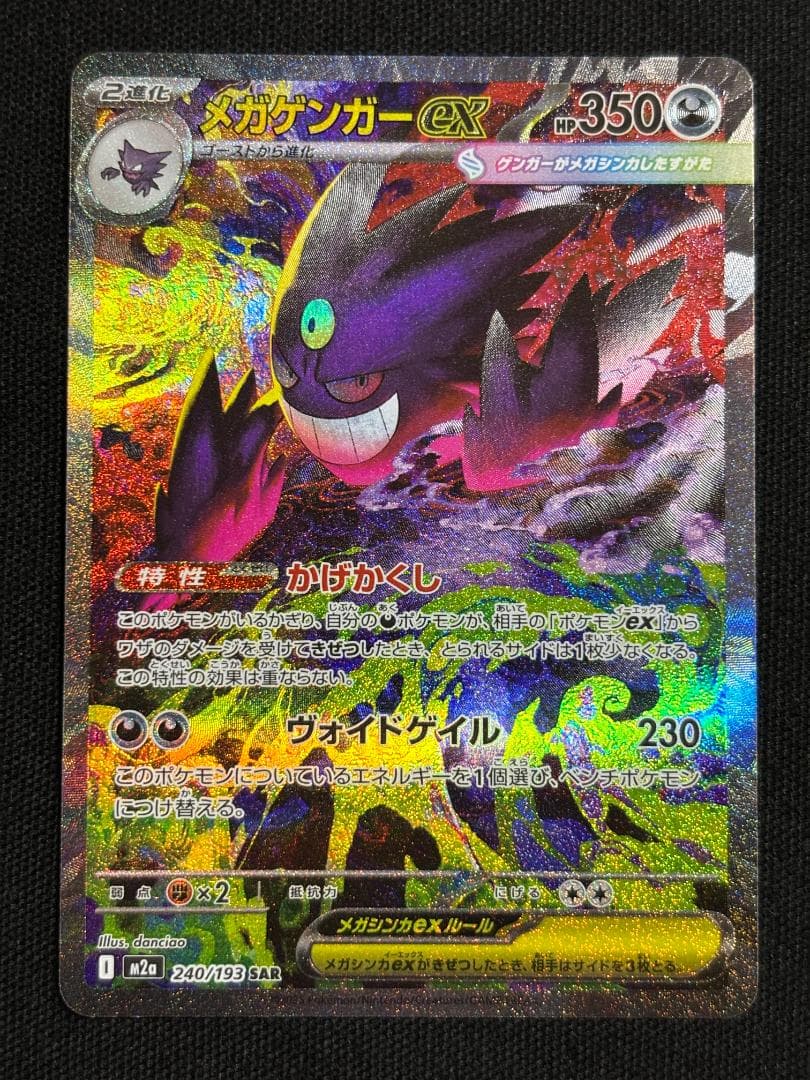 ポケモンカード　メガゲンガーex　M2a　SAR