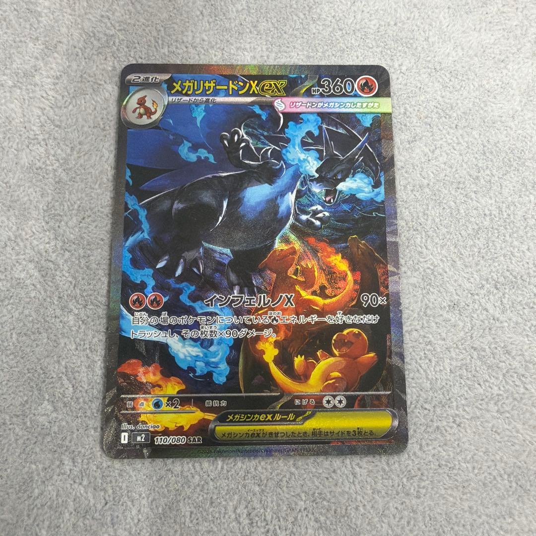 メガリザードンX ex SAR 110/080 インフェルノX