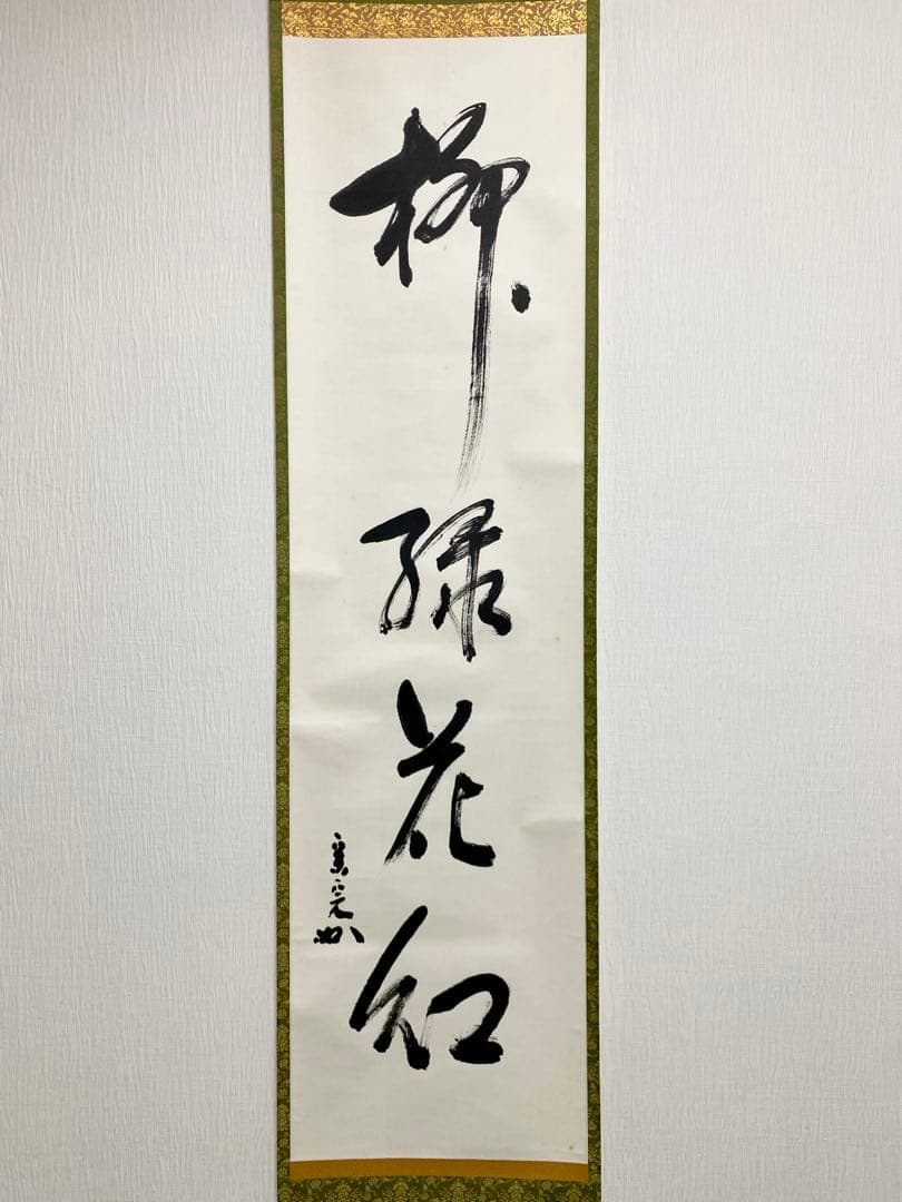 掛軸 茶掛 表千家 堀内宗完 兼中斎宗匠筆【柳緑花紅】自筆 一行 宗完 茶掛軸