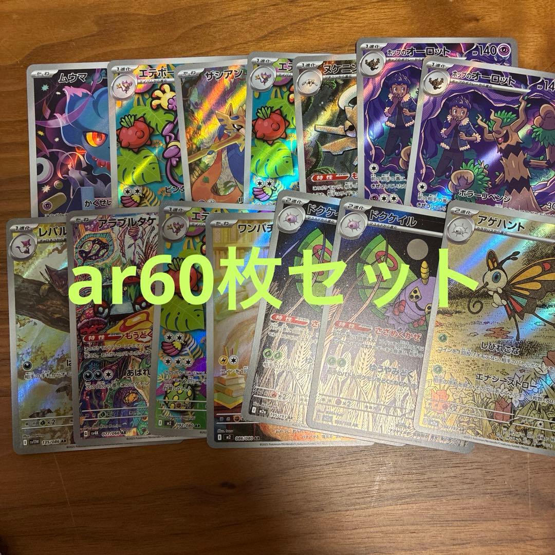 ポケカ まとめ売り ar 60枚