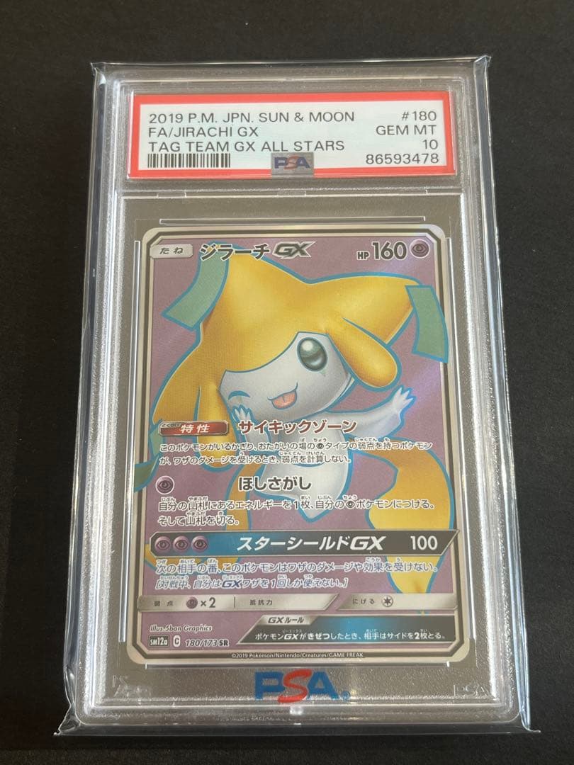 PSA10 ジラーチGX sm12a 180/173 SR