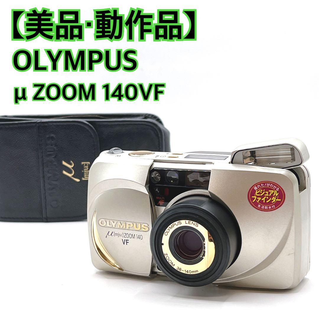 【美品・動作品】 OLYMPUS μ ZOOM 140 VF フィルムカメラ